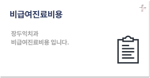 비급여진료비용